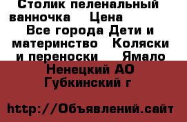 Столик пеленальный  ванночка  › Цена ­ 4 000 - Все города Дети и материнство » Коляски и переноски   . Ямало-Ненецкий АО,Губкинский г.